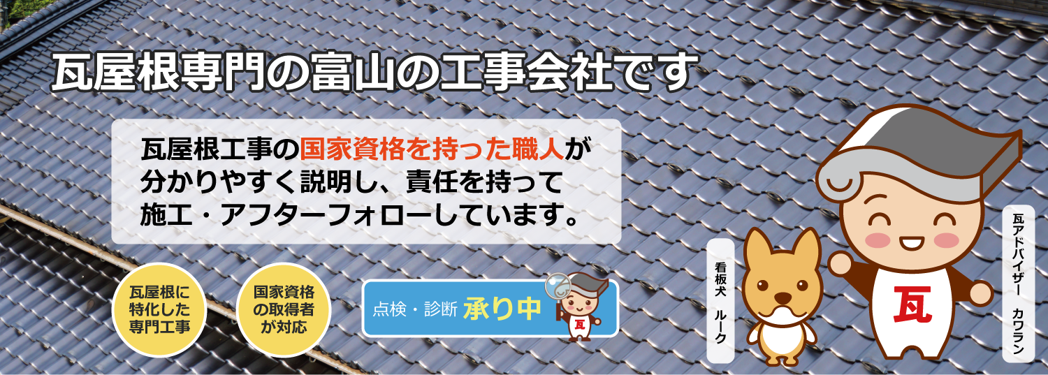 富山市の瓦修理は藤井瓦工事店へ。屋根の葺き替えや修理、雨漏り修理